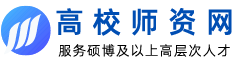 高校师资网-高校招聘|高校教师招聘|硕士博士高层次人才招聘平台